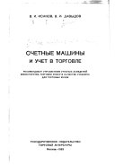 Счетные машины и учет в торговле