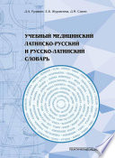 Учебный медицинский латинско-русский и русско-латинский словарь