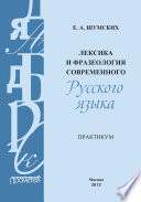 Лексика и фразеология современного русского языка. Практикум