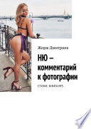 НЮ – комментарий к фотографии. СТИХИ. КНИГА No5