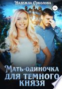 Мать-одиночка для Темного Князя