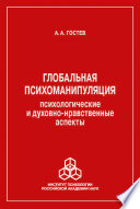 Глобальная психоманипуляция. Психологические и духовно-нравственные аспекты