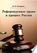 Референдумное право и процесс России: учебно-методический комплекс