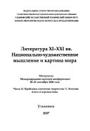 Ч. 2 : Проблемы изучения творчества Л. Леонова: итоги и перспективы