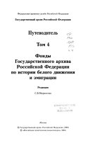 Putevoditelʹ: Fondy Gosudarstvennogo arkhiva Rossiĭskoĭ Federat͡sii po istorii belogo dvizhenii͡a i ėmigrat͡sii