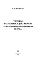 Торговля и таможенное дело в России