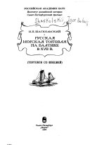 Русская морская торговля на Балтике в XVII в