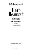 Петр Великий: Детство. Юность. Азовские походы. 30 мая 1672- 9 марта 1697