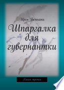 Шпаргалка для гувернантки. Книга третья