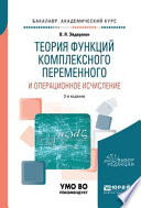 Теория функций комплексного переменного и операционное исчисление 2-е изд., испр. и доп. Учебное пособие для академического бакалавриата