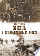 Жизнь. Книга 3. А земля пребывает вовеки