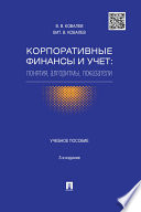 Корпоративные финансы и учет: понятия, алгоритмы, показатели. 3-е издание. Учебное пособие