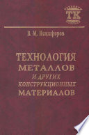 Технология металлов и других конструкционных материалов