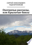 Охотничьи рассказы, или Крылатые баксы