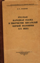 Русская народная сказка в творчестве писателей первой половины ХІХ века