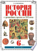 История России с древнейших времен до XVI века. 6 класс