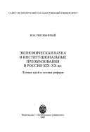 Экономическая наука и институциональные преобразования в России XIX-XX вв