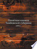 Памятная книжка Тамбовской губернии