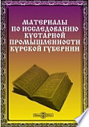 Материалы по исследованию кустарной промышленности в Курской губернии