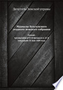 Журналы Бузулукского уездного земского собрания