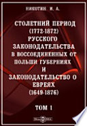 Столетний период (1772-1872) русского законодательства в воссоединенных от Польши губерниях и законодательство о евреях (1649-1876)