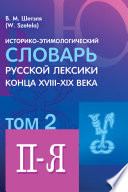 Историко-этимологический словарь русской лексики конца XVIII—XIX века. Том 2