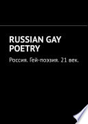 RUSSIAN GAY POETRY. Россия. Гей-поэзия. 21 век