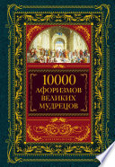 10000 афоризмов великих мудрецов