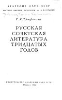 Русская советская литература тридцатых годов