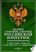 Полное собрание законов Российской Империи с 1649 года №№ 10169-10787