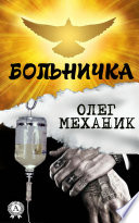 Больничка