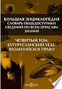 Большая Энциклопедия. Словарь общедоступных сведений по всем отраслям знаний. Четвертый том. Бугурусланский уезд - Византийское право