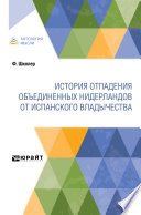 История отпадения Объединенных Нидерландов от испанского владычества