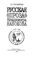 Русская проза Владимира Набокова