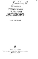 Проблемы поэтики Достоевского