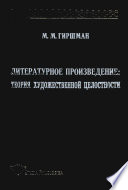 Литературное произведение: Теория художественной целостности