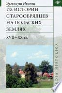 Из истории старообрядцев на польских землях: XVII—ХХ вв.