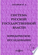 Система русской государственной власти