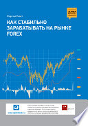 Как стабильно зарабатывать на рынке Forex