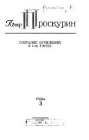 Iskhod : roman. Rasskazy: Most. Zelenyĭ shum. Li͡ubovʹ chelovecheskai͡a. Na okraine. Snova doma. V solnechnyĭ denʹ. Nochnye melodii. Vecherni͡ai͡a zari͡a. Denʹ smi͡atenii͡a