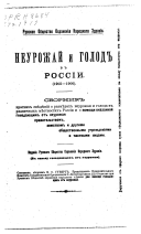 Neurozhaĭ i golod v Rossīi, 1905-1906