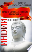 Наши современники — философы Древней Индии