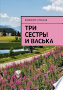 Три сестры и Васька