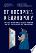 От носорога к единорогу. Как провести компанию через трансформацию в цифровую эпоху и избежать смертельных ловушек