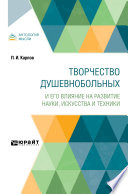 Творчество душевнобольных и его влияние на развитие науки, искусства и техники