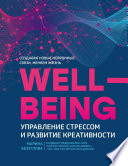 Wellbeing: управление стрессом и развитие креативности
