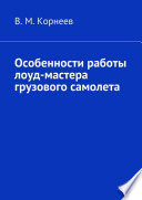 Особенности работы лоуд-мастера грузового самолета