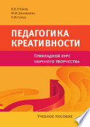 Педагогика креативности. Прикладной курс научного творчества. Учебное пособие