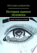 История одного человека. Рубль-пятьдесят копеек