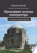 Пропавшее кольцо императора. III. Татары, которые монголы